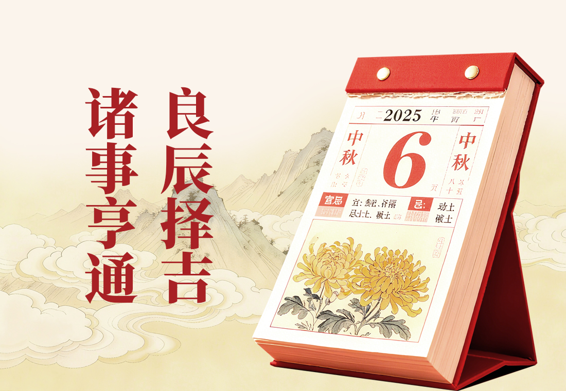 良辰择吉:藏在时光里的顺意智慧,从传统到现代的生活指南