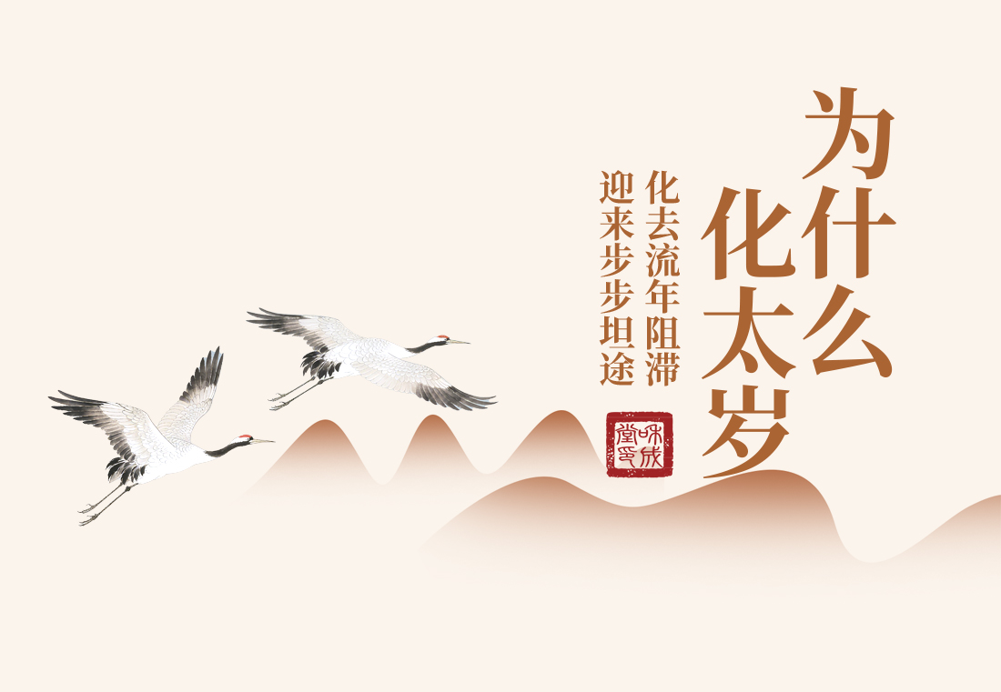 化太岁:传统民俗中的文化印记与心灵期许